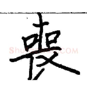 喪硬笔楷书写法,摘自骆恒光硬笔书法字帖