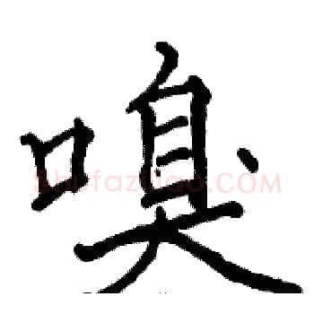 嗅硬笔楷书写法,摘自骆恒光硬笔书法字帖