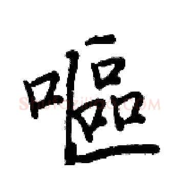 嘔硬笔楷书写法,摘自骆恒光硬笔书法字帖