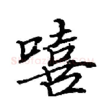 嘻硬笔楷书写法,摘自骆恒光硬笔书法字帖