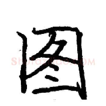 图硬笔楷书写法,摘自骆恒光硬笔书法字帖