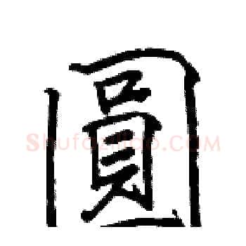 圓硬笔楷书写法,摘自骆恒光硬笔书法字帖