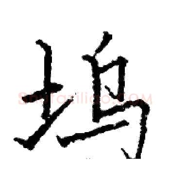 坞硬笔楷书写法,摘自骆恒光硬笔书法字帖