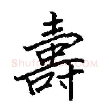 壽硬笔楷书写法,摘自骆恒光硬笔书法字帖