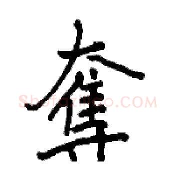 奪硬笔楷书写法,摘自骆恒光硬笔书法字帖