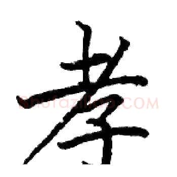 孝硬笔楷书写法,摘自骆恒光硬笔书法字帖