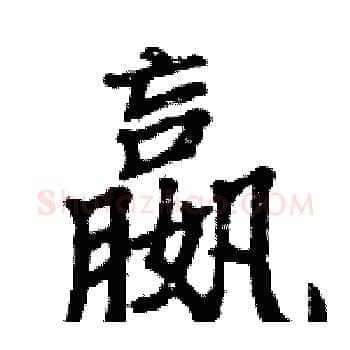 嬴硬笔楷书写法,摘自骆恒光硬笔书法字帖