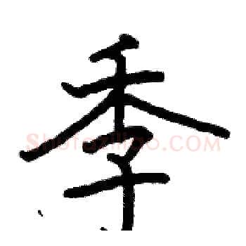 季硬笔楷书写法,摘自骆恒光硬笔书法字帖