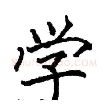 学硬笔楷书写法,摘自骆恒光硬笔书法字帖