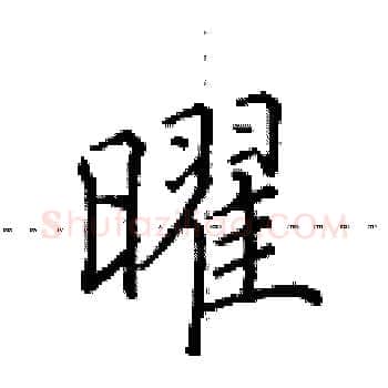曜硬笔楷书写法,摘自田英章硬笔书法字帖