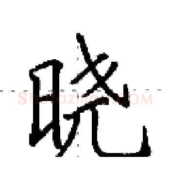 晓硬笔楷书写法,摘自田英章硬笔书法字帖
