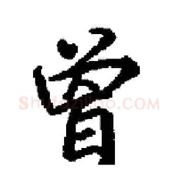 曽硬笔楷书写法,摘自田英章硬笔书法字帖