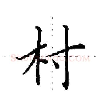 村硬笔楷书写法,摘自田英章硬笔书法字帖