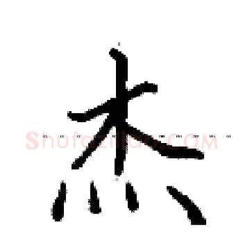 杰硬笔楷书写法,摘自田英章硬笔书法字帖
