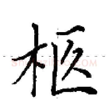 柩硬笔楷书写法,摘自田英章硬笔书法字帖