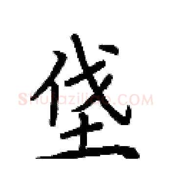 垡硬笔楷书写法,摘自荆霄鹏硬笔书法字帖