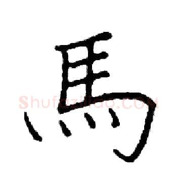 馬硬笔楷书写法,摘自阎锐敏硬笔书法字帖