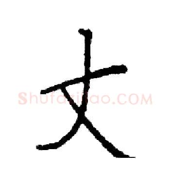 丈硬笔楷书写法,摘自阎锐敏硬笔书法字帖