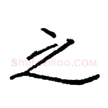 之硬笔楷书写法,摘自阎锐敏硬笔书法字帖