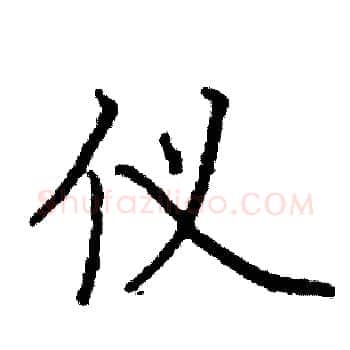 仪硬笔楷书写法,摘自阎锐敏硬笔书法字帖