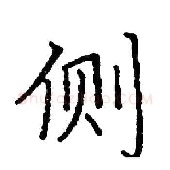 侧硬笔楷书写法,摘自阎锐敏硬笔书法字帖