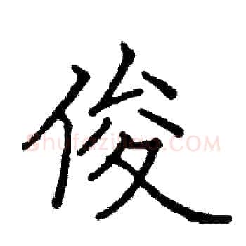 俊硬笔楷书写法,摘自阎锐敏硬笔书法字帖