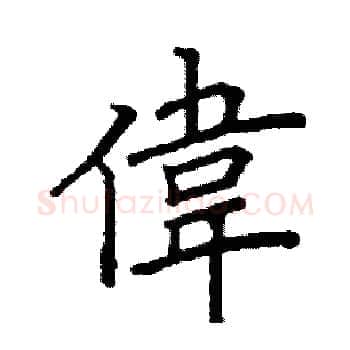 偉硬笔楷书写法,摘自阎锐敏硬笔书法字帖
