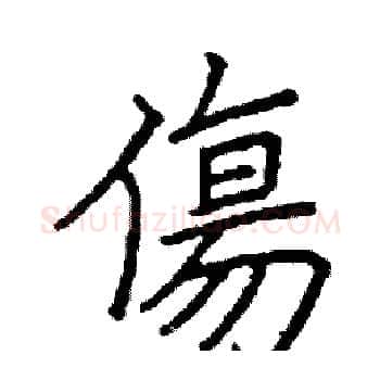 傷硬笔楷书写法,摘自阎锐敏硬笔书法字帖
