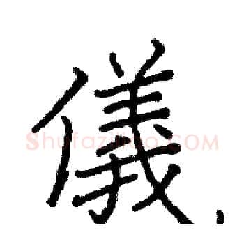 儀硬笔楷书写法,摘自阎锐敏硬笔书法字帖