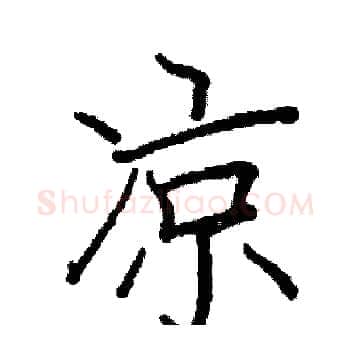 凉硬笔楷书写法,摘自阎锐敏硬笔书法字帖