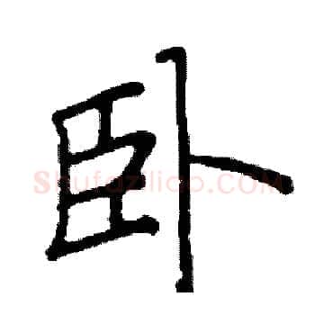 卧硬笔楷书写法,摘自阎锐敏硬笔书法字帖