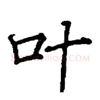 叶硬笔楷书写法,摘自阎锐敏硬笔书法字帖