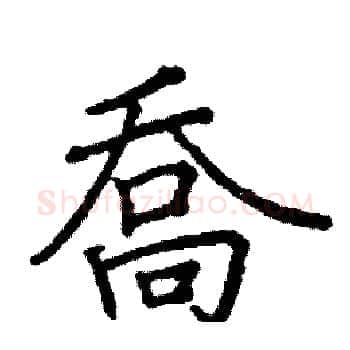 喬硬笔楷书写法,摘自阎锐敏硬笔书法字帖
