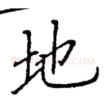 地硬笔楷书写法,摘自阎锐敏硬笔书法字帖