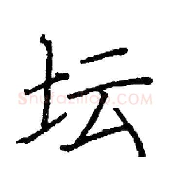 坛硬笔楷书写法,摘自阎锐敏硬笔书法字帖