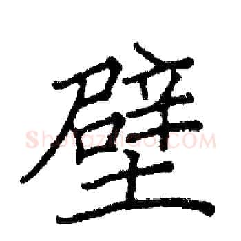 壁硬笔楷书写法,摘自阎锐敏硬笔书法字帖