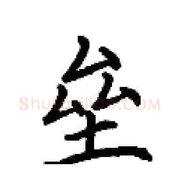 垒硬笔楷书写法,摘自荆霄鹏硬笔书法字帖
