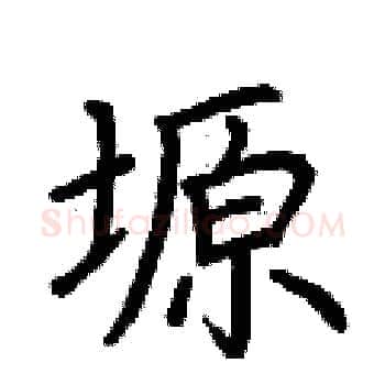 塬硬笔楷书写法,摘自荆霄鹏硬笔书法字帖