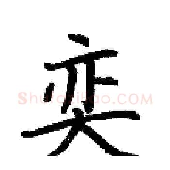 奕硬笔楷书写法,摘自荆霄鹏硬笔书法字帖