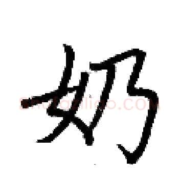 奶硬笔楷书写法,摘自荆霄鹏硬笔书法字帖