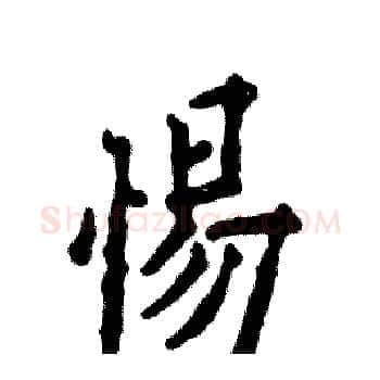 惕硬笔楷书写法,摘自张恒成硬笔书法字帖