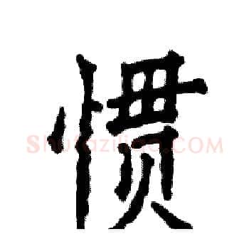 惯硬笔楷书写法,摘自张恒成硬笔书法字帖