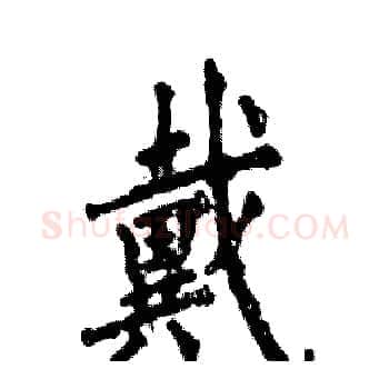 戴硬笔楷书写法,摘自张恒成硬笔书法字帖