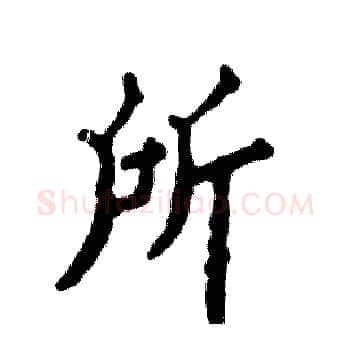 所硬笔楷书写法,摘自张恒成硬笔书法字帖