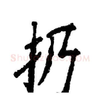 扔硬笔楷书写法,摘自张恒成硬笔书法字帖