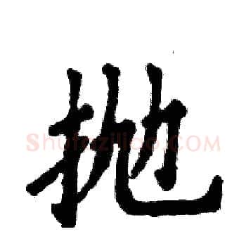 抛硬笔楷书写法,摘自张恒成硬笔书法字帖