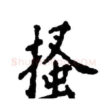 搔硬笔楷书写法,摘自张恒成硬笔书法字帖