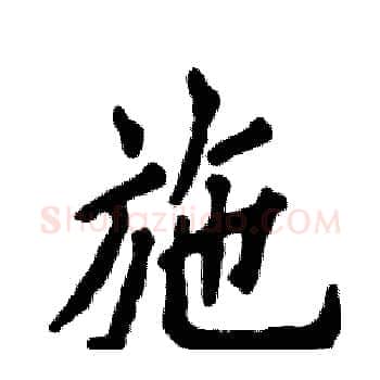 施硬笔楷书写法,摘自张恒成硬笔书法字帖