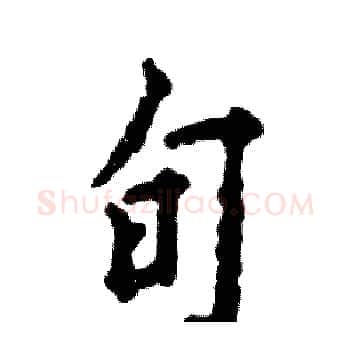 旬硬笔楷书写法,摘自张恒成硬笔书法字帖