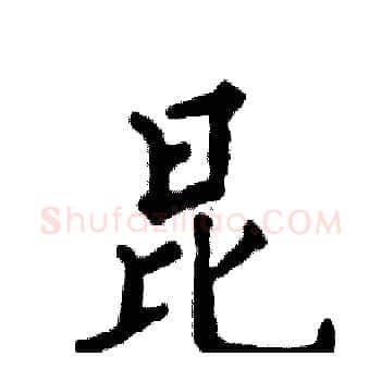昆硬笔楷书写法,摘自张恒成硬笔书法字帖
